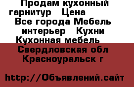 Продам кухонный гарнитур › Цена ­ 4 000 - Все города Мебель, интерьер » Кухни. Кухонная мебель   . Свердловская обл.,Красноуральск г.